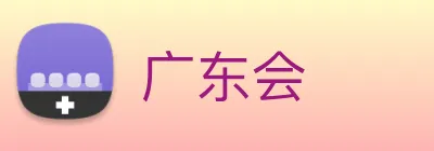 广东会 Logo